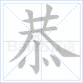 恭