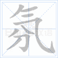 氛