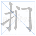 扪