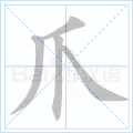 爪