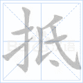 抵