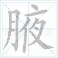 腋