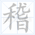 稽