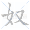 奴