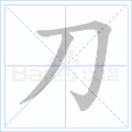刀