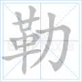 勒