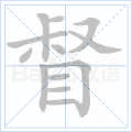 督