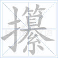 攥