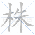 株