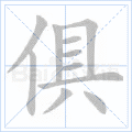 俱
