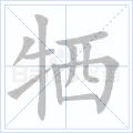 牺