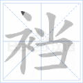 裆