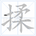 揉