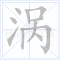 涡