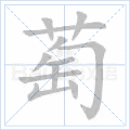 萄