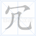 冗