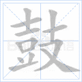 鼓