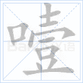 噎
