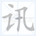 讯