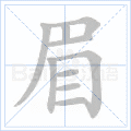 眉