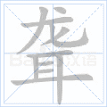 聋