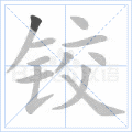 铰
