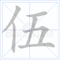 伍