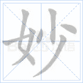 妙