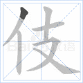 伎