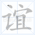 谊