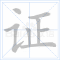 证