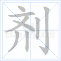 剂