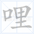 哩
