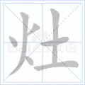 灶
