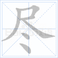 尽