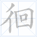 徊
