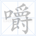 嚼