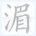 湄