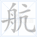 航