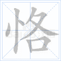 恪