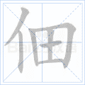 佃