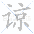 谅
