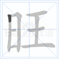旺