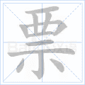 票