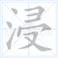 浸