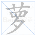萝