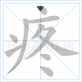 疼