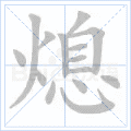 熄