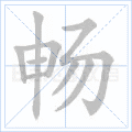 畅