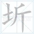 圻